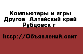 Компьютеры и игры Другое. Алтайский край,Рубцовск г.